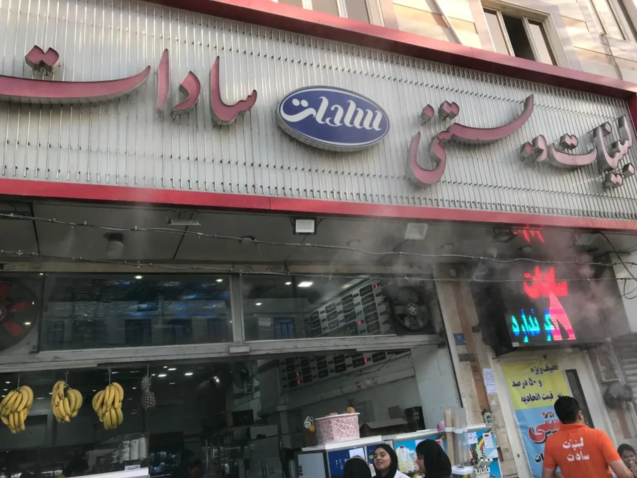 لبنیات و بستنی سادات - تصویر 5
