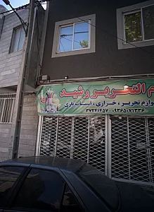لوازم التحریر رشید