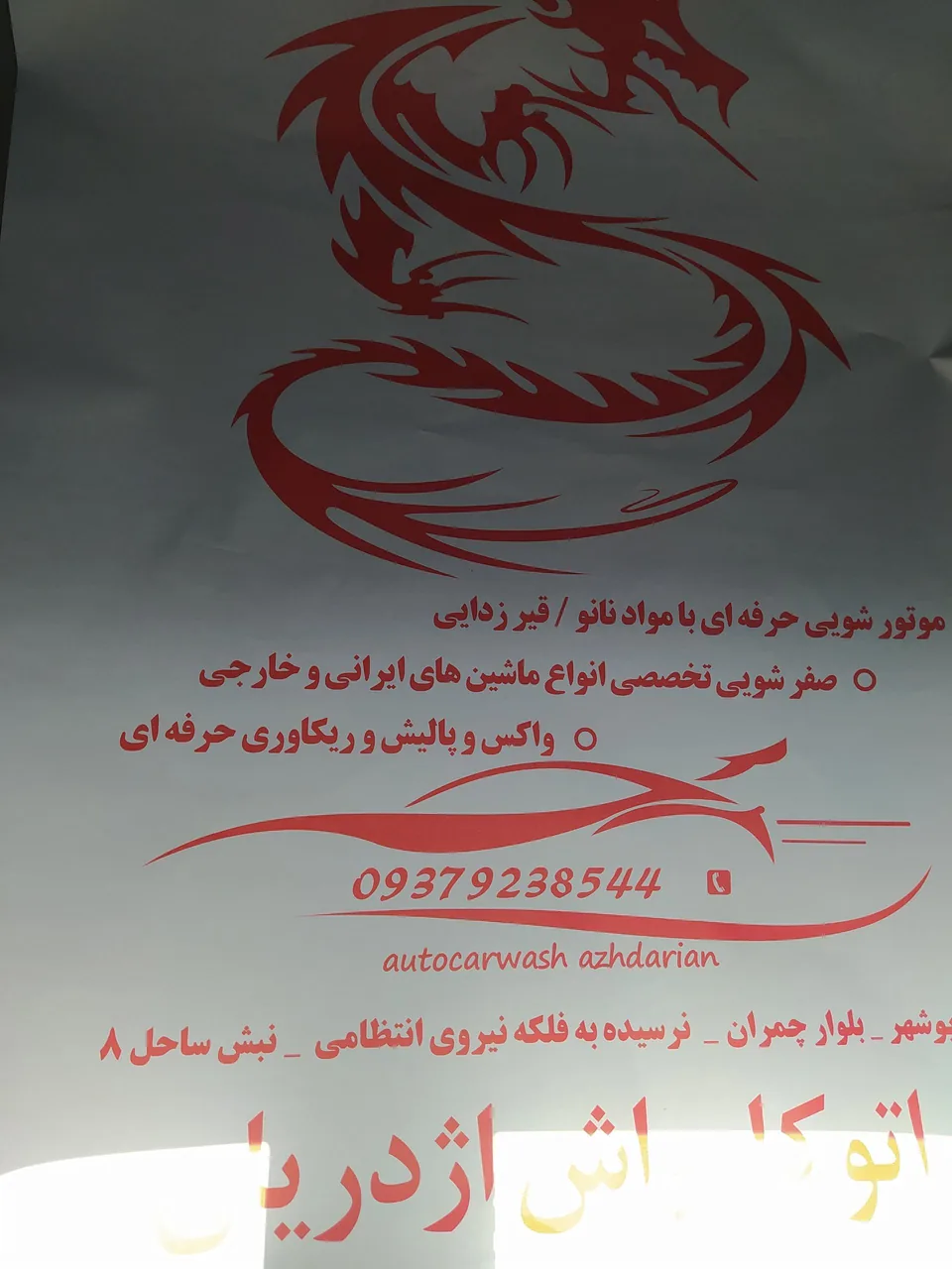 اتو کارواش اژدریان - تصویر 3