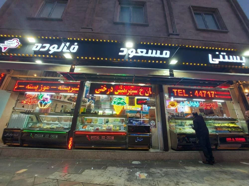 بستنی مسعود - تصویر 2