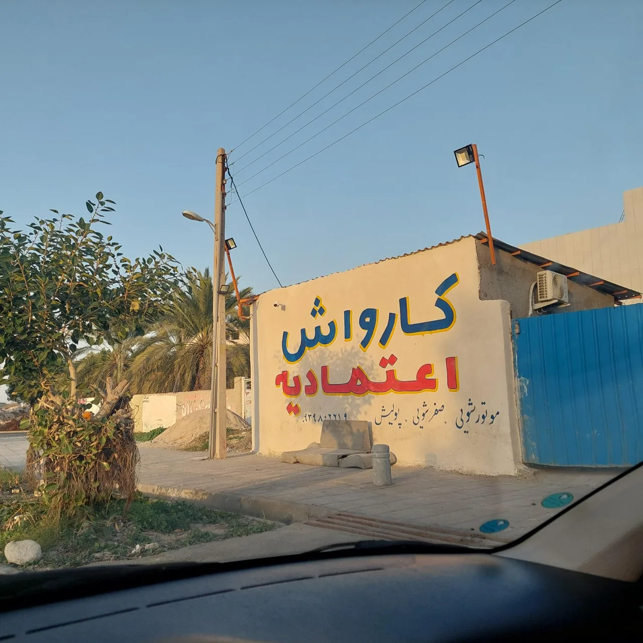 کارواش اعتمادیه - تصویر 2