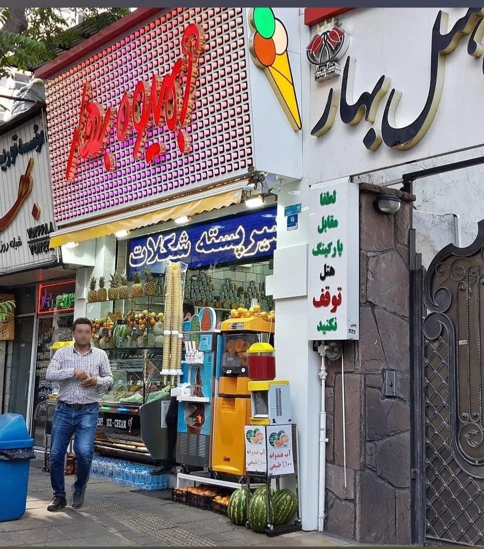 آبمیوه بهار