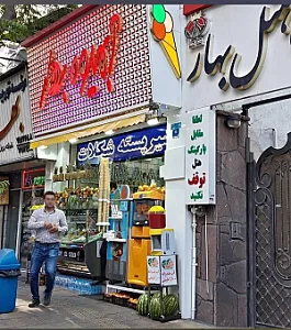 آبمیوه بهار