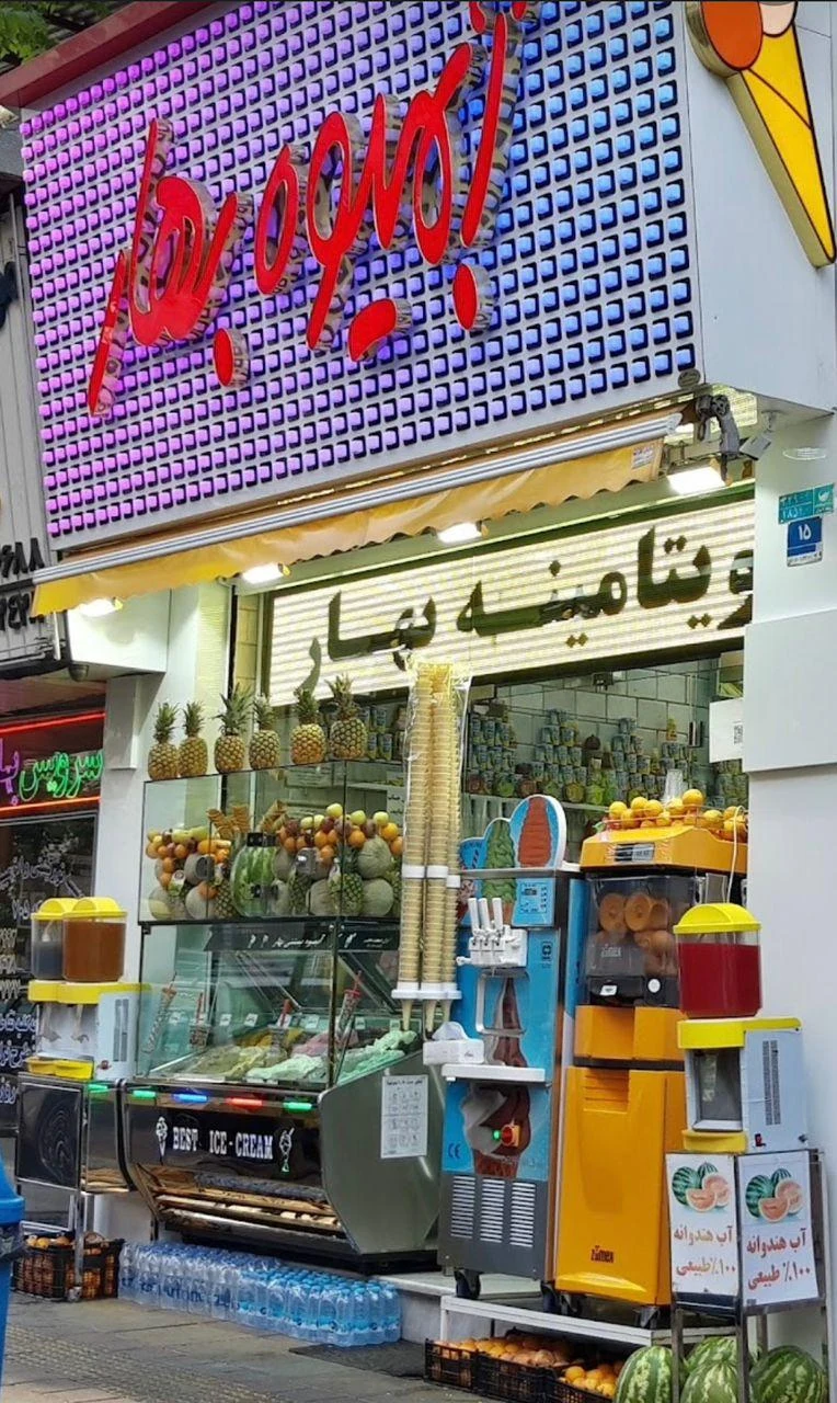 آبمیوه بهار - تصویر 2