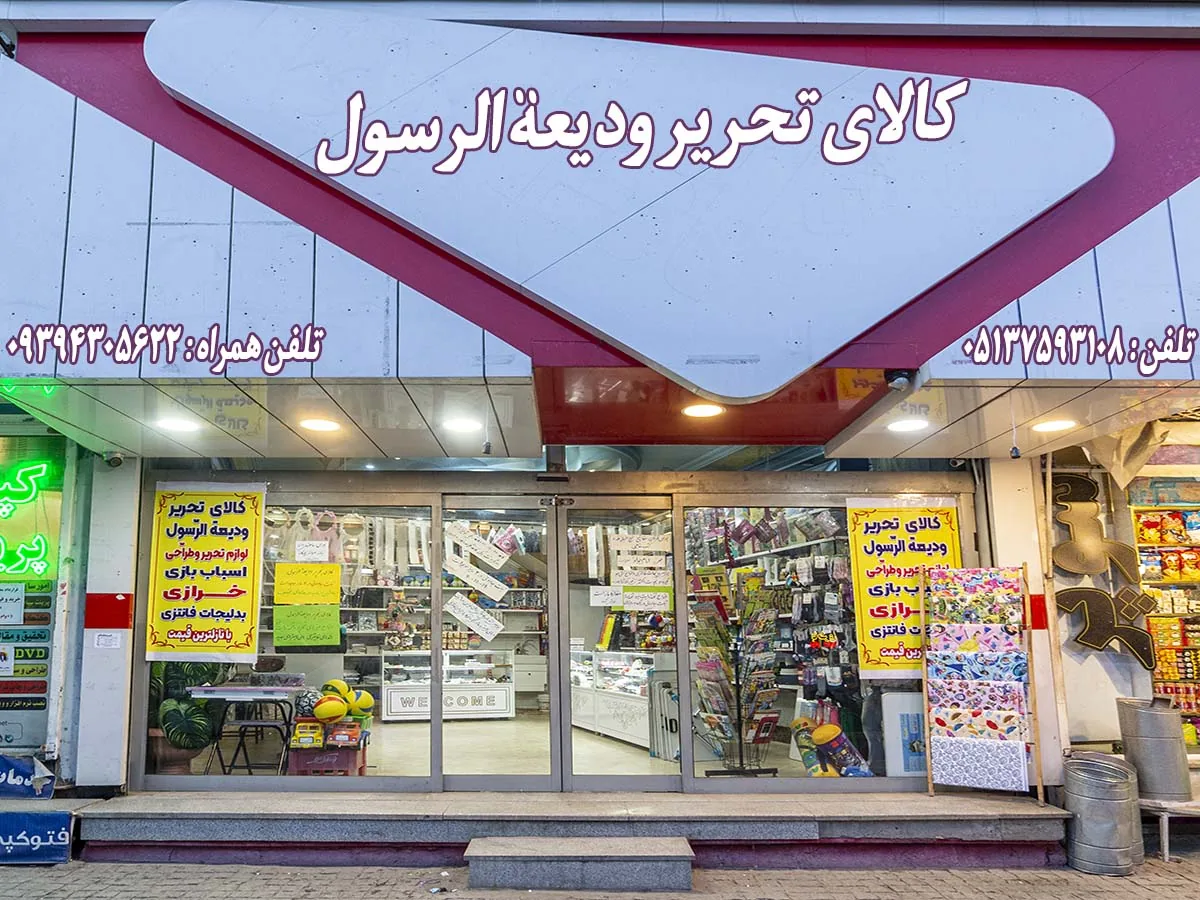لوازم التحریر ودیعه الرسول - تصویر 4