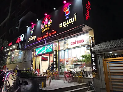 آبمیوه و بستنی سیتی استار