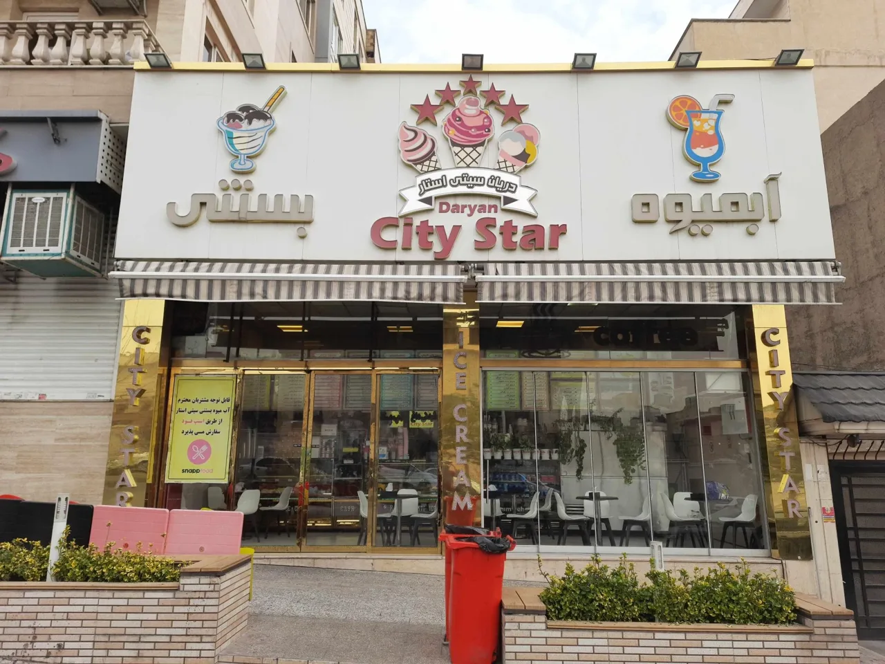 آبمیوه و بستنی سیتی استار - تصویر 3