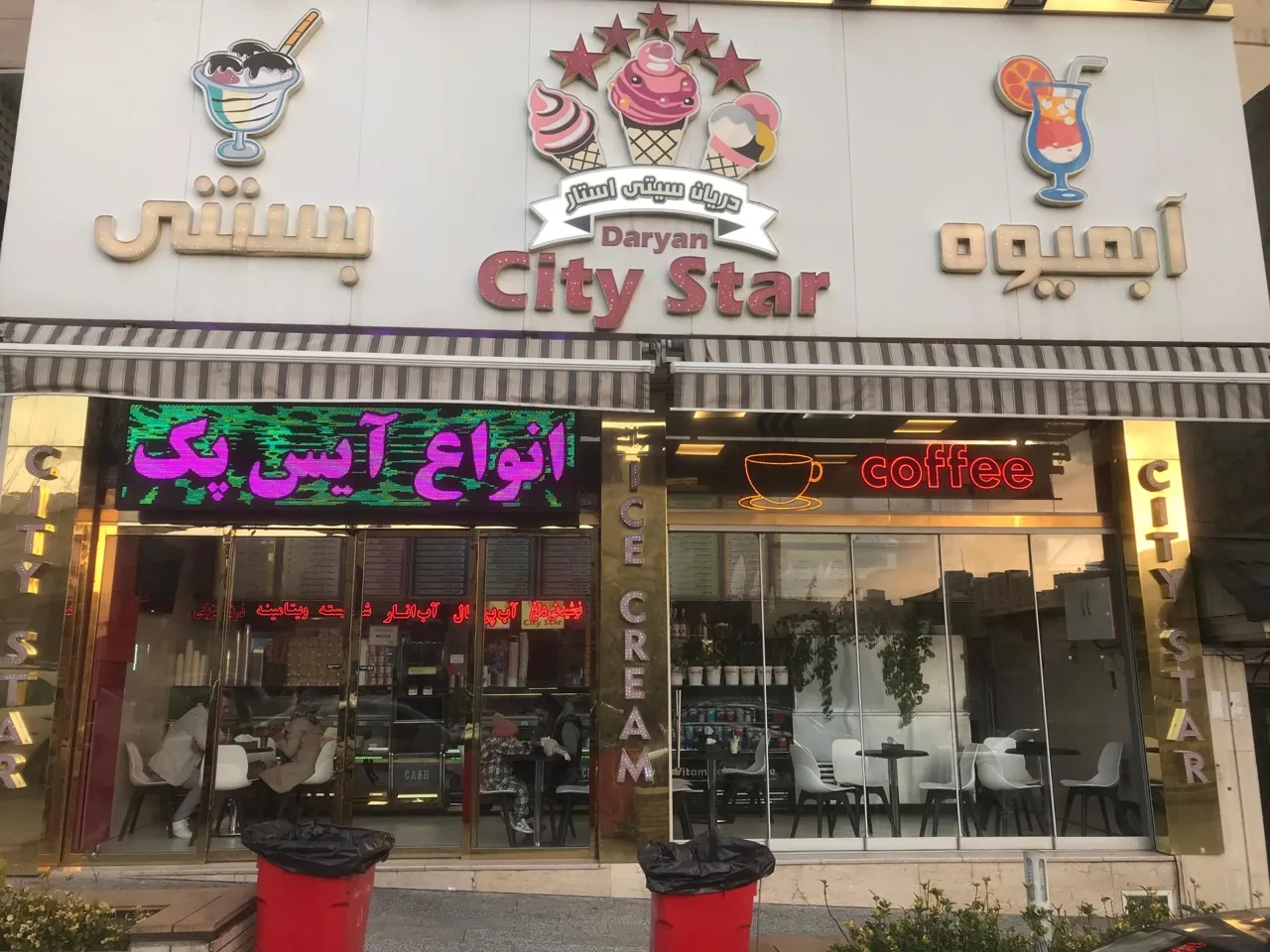 آبمیوه و بستنی سیتی استار - تصویر 4