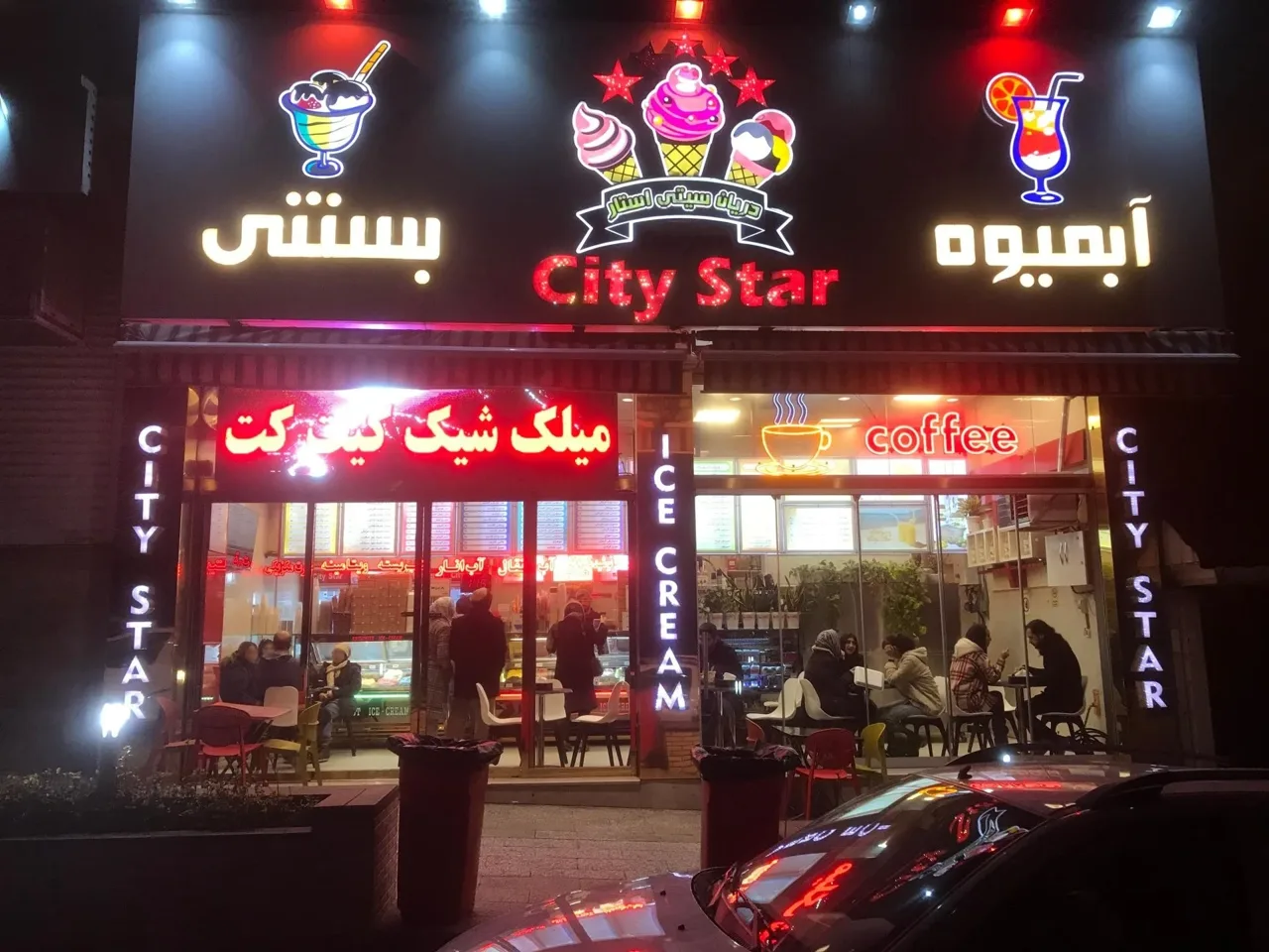 آبمیوه و بستنی سیتی استار - تصویر 5