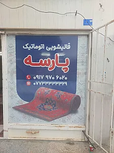 قالیشویی پارسه