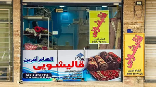 قالیشویی الهام آفرین