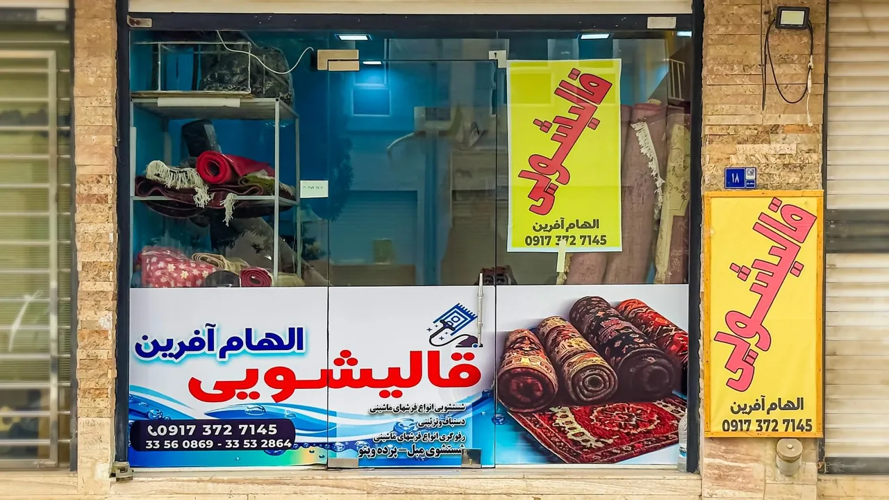 قالیشویی الهام آفرین