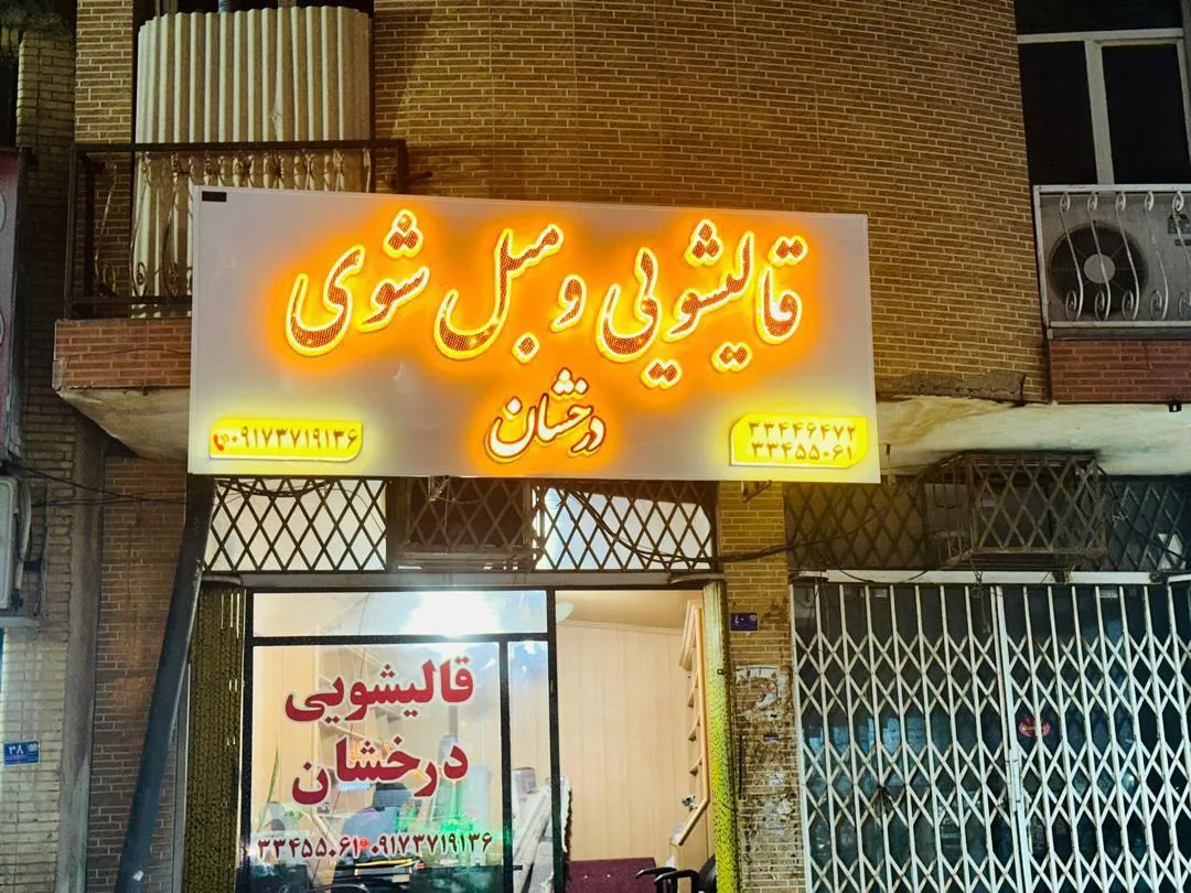 قالیشویی درخشان - تصویر 2