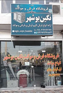 فرش و موکت نگین بوشهر