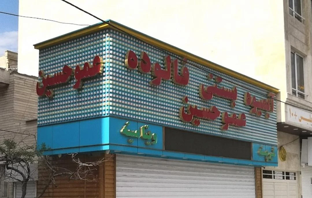 بستنی و آبمیوه عمو حسین - تصویر 3