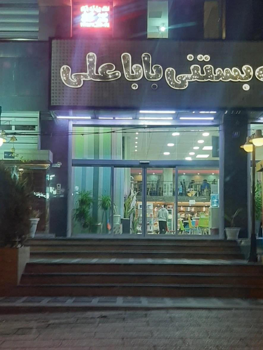 ویتامینه بستنی بابا علی - تصویر 2