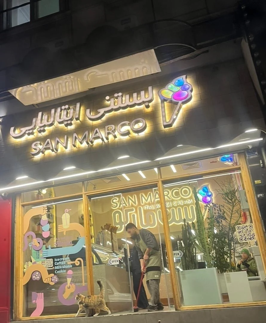 بستنی ایتالیایی سن مارکو - تصویر 3
