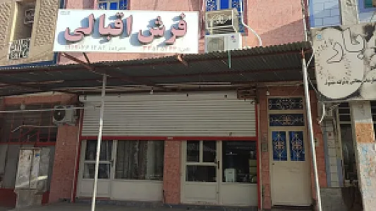فرش اقبالی