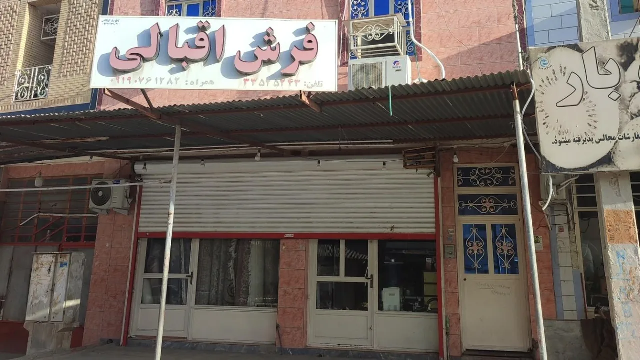 فرش اقبالی