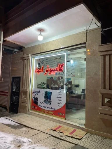 کامپیوتر امید