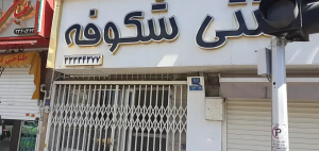 بستنی سنتی شکوفه