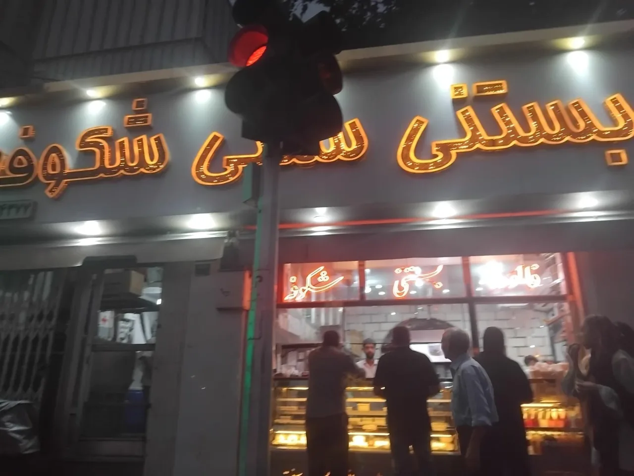 بستنی سنتی شکوفه - تصویر 5