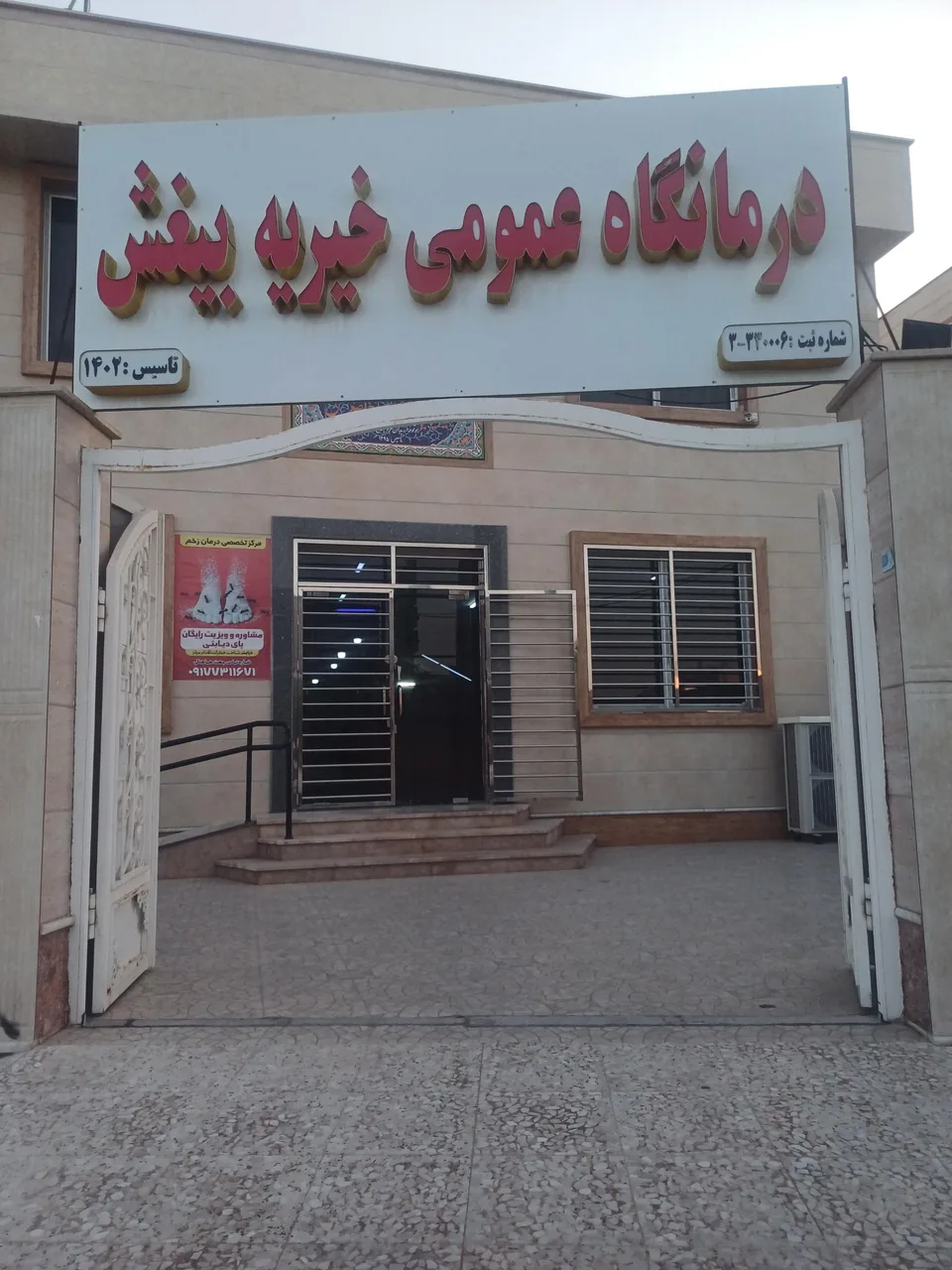درمانگاه خیریه اصغر بیغش - تصویر 2