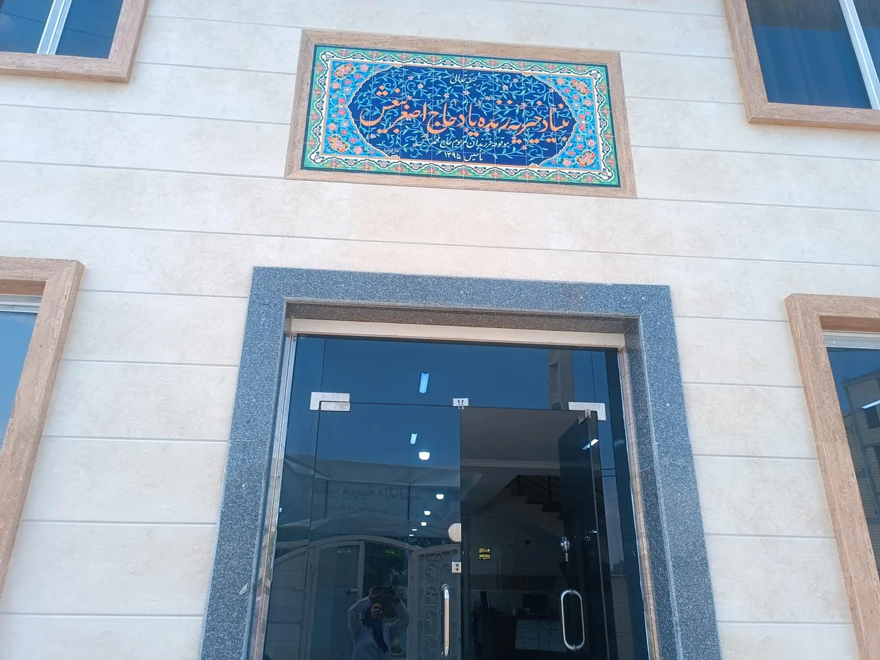 درمانگاه خیریه اصغر بیغش - تصویر 4