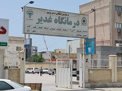 درمانگاه غدیر