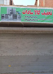 تخفیف کالا سادات