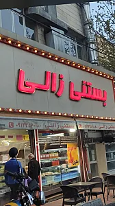 بستنی زالی