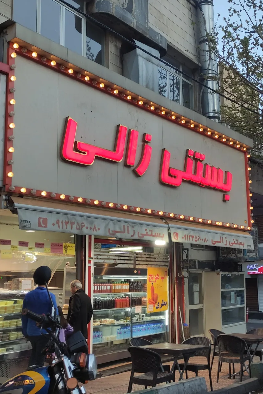 بستنی زالی - تصویر 2