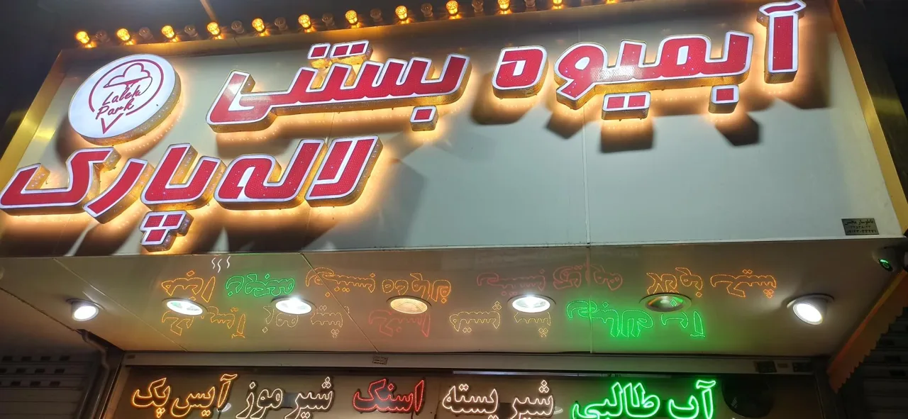 آبمیوه بستنی لاله پارک - تصویر 4
