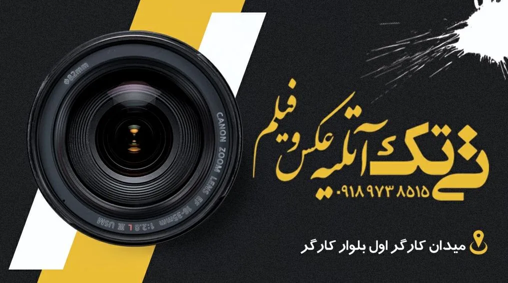 آتلیه عکس و فیلم تی تک - تصویر 3