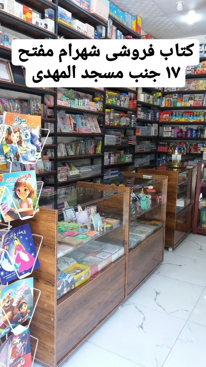 کتاب ولوازم تحریرشهرام - تصویر 2
