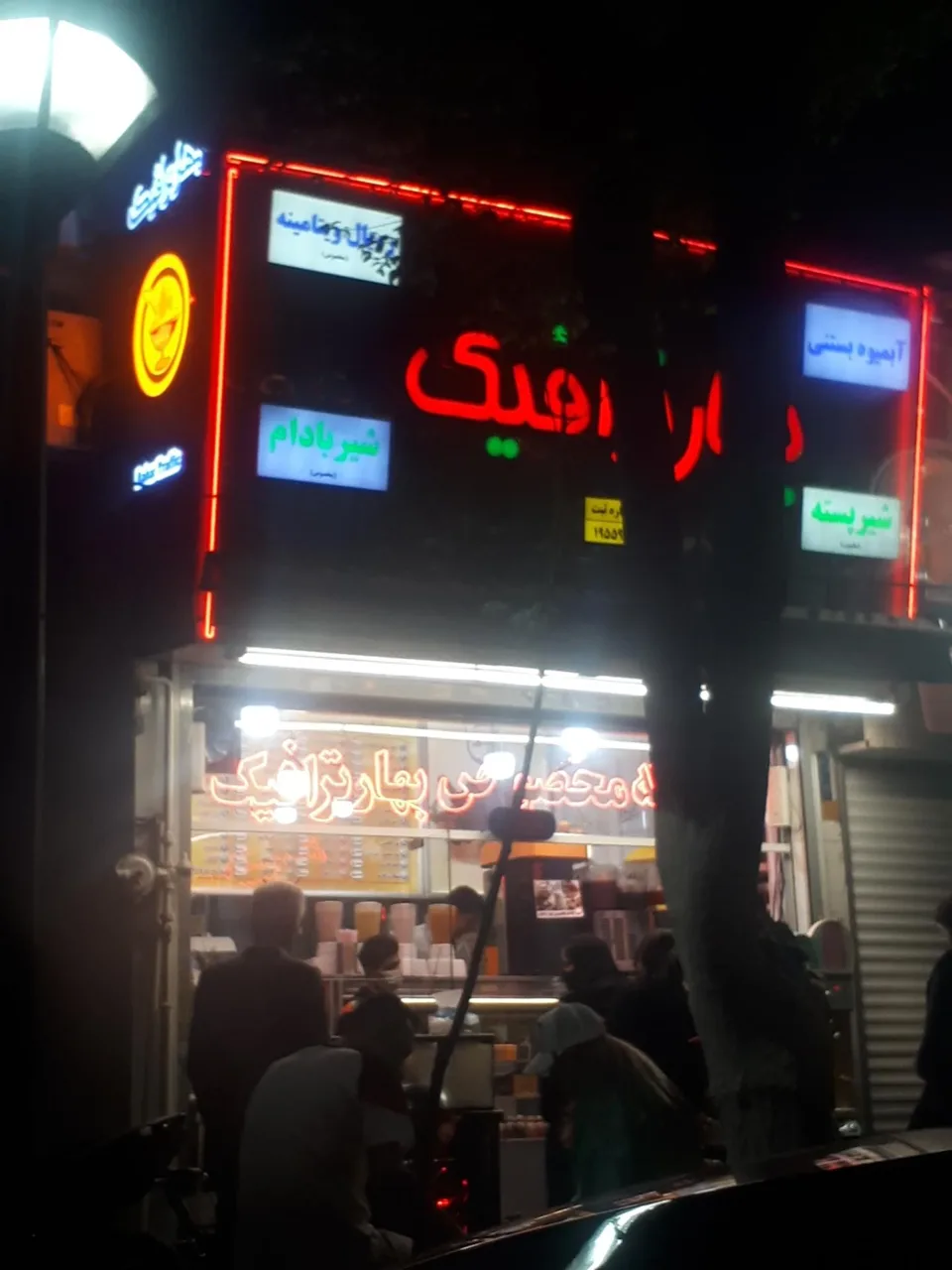 آبمیوه بستنی بهار ترافیک - تصویر 4