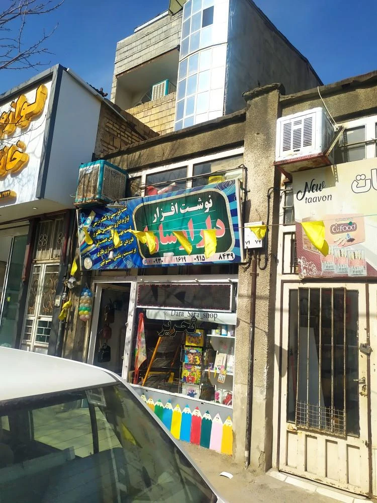 نوشت افزار دارا و سارا - تصویر 2