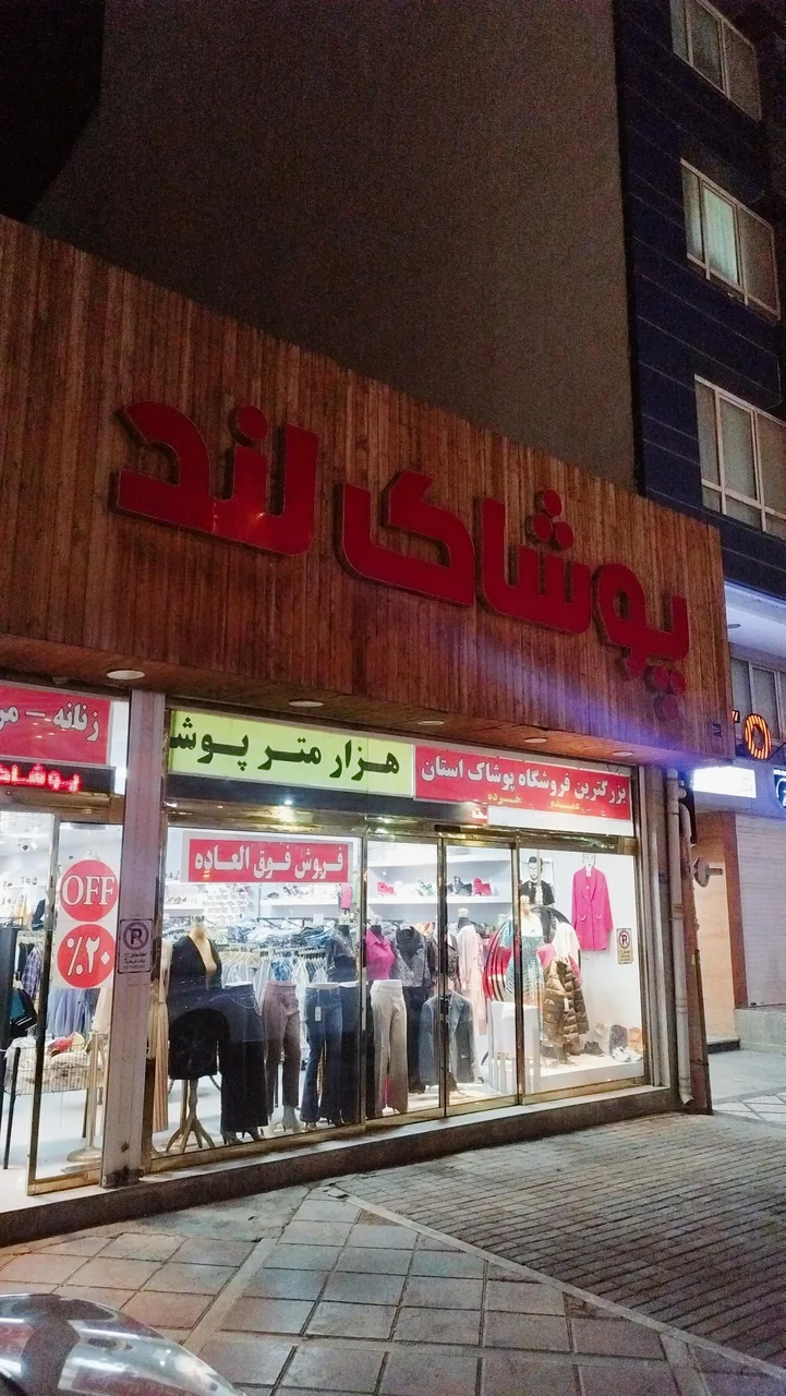 پوشاک لند - تصویر 2