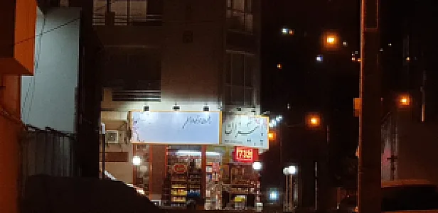 سوپرمارکت پاییزان