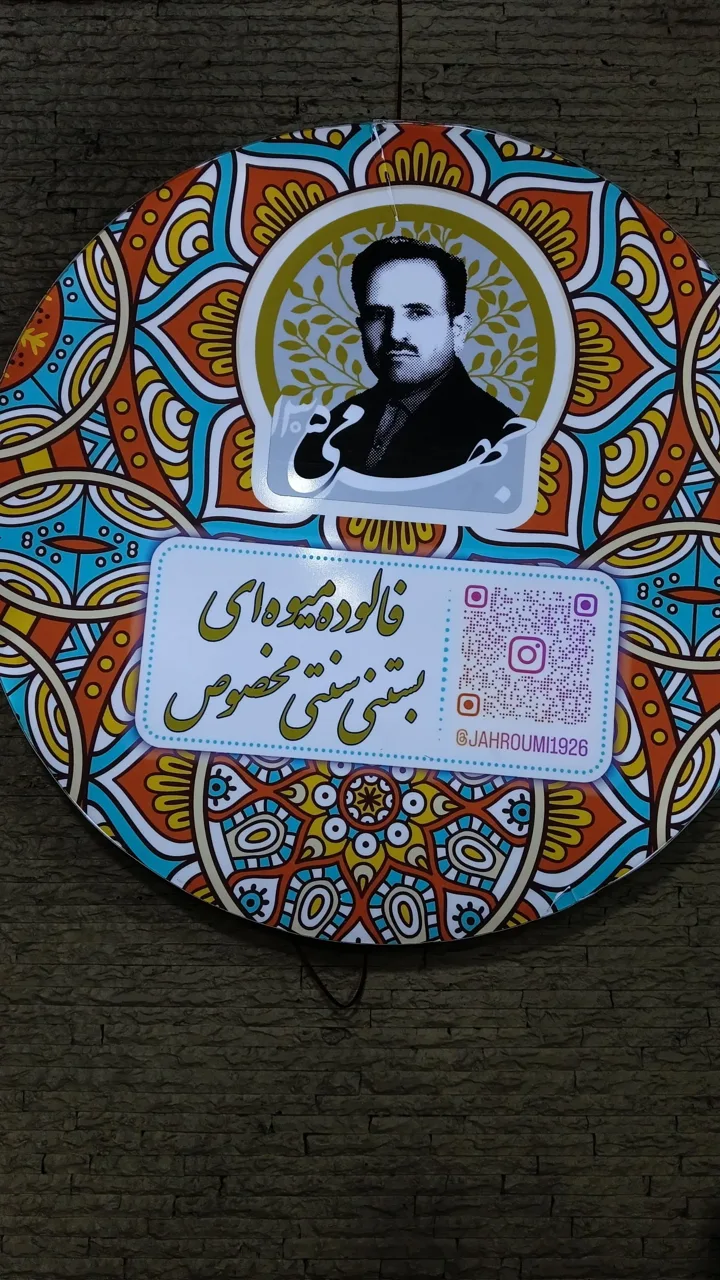فالوده بستنی جهرمی - تصویر 3