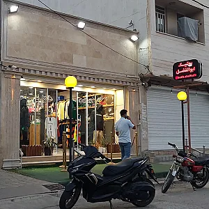 بوتیک ابوالفضل