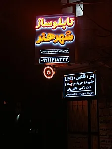 تابلوساز شهرهنر