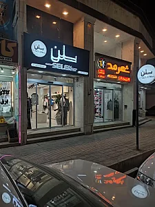 پوشاک سلن