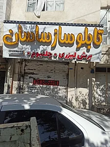 تابلوساز ساسان (سنندج)