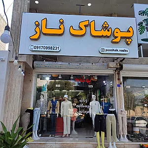 پوشاک خانگی طلوع
