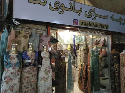 پارچه سرای بانوی تک