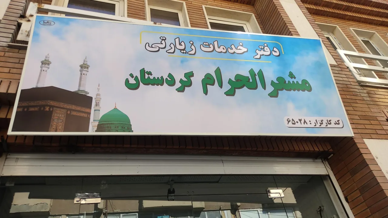 دفتر زیارتی مشعرالحرام کردستان