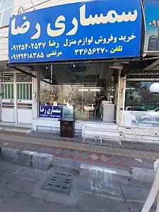 سمساری رضا