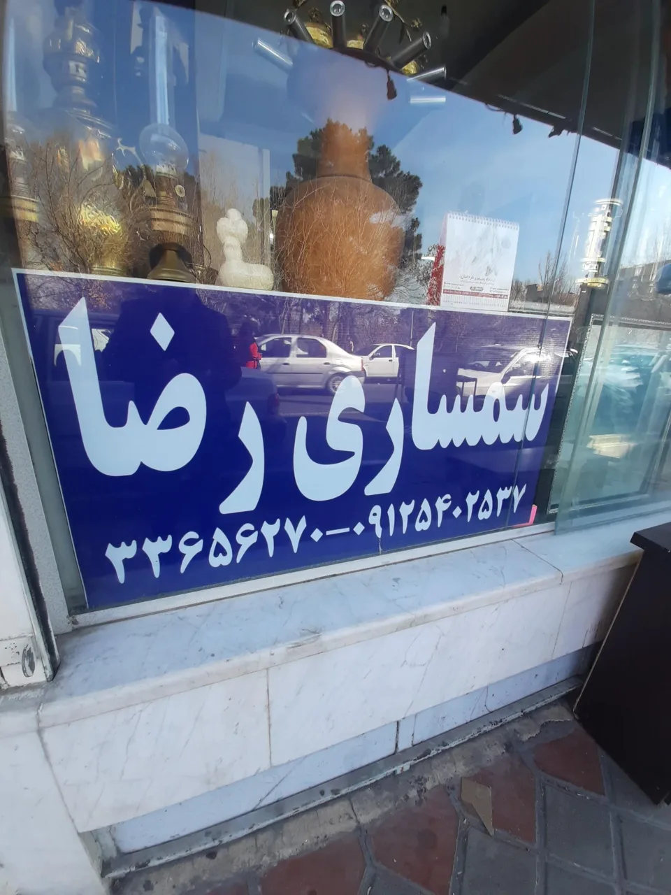 سمساری رضا - تصویر 6