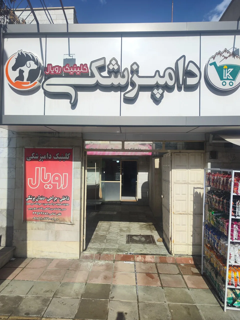 کلینیک تخصصی حیوانات خانگی رویال